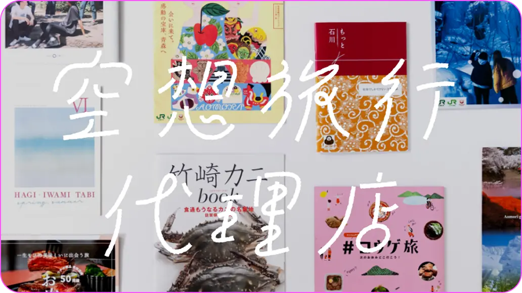 image:空想旅行代理店