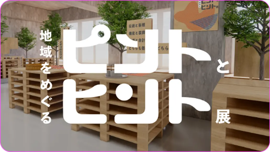 image:ピントとヒント展