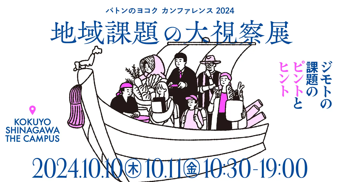 環境省の登壇が決定！「バトンのヨコク カンファレンス2025」地域課題の大視察展 ―ジモトの課題のピントとヒント《予約受付中》