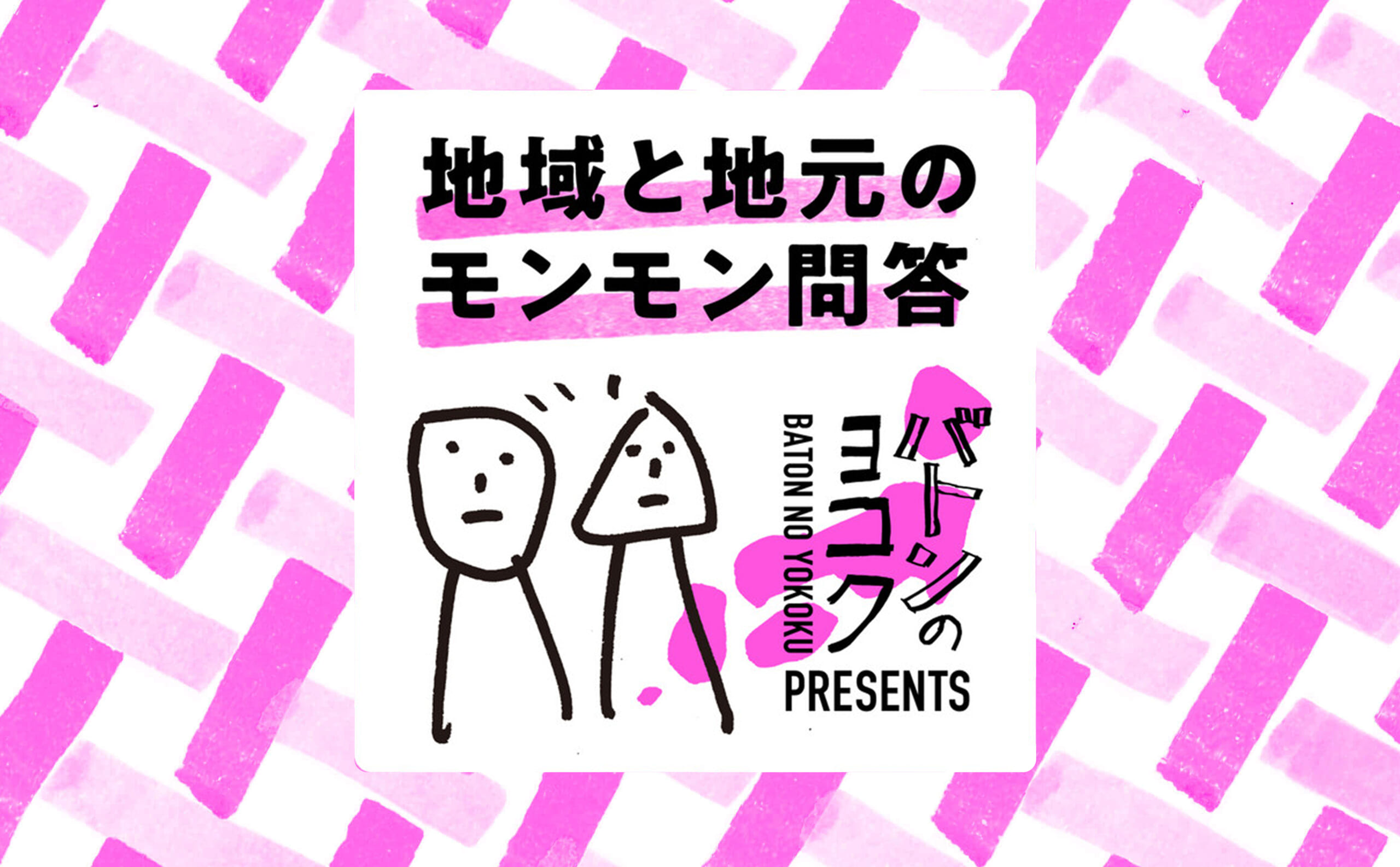 image:バトンのヨコクプロジェクト